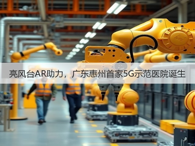 亮风台AR助力,广东惠州首家5G示范医院诞生(图3) 亮风台AR助力,广东惠州首家5G示范医院诞生(图3)