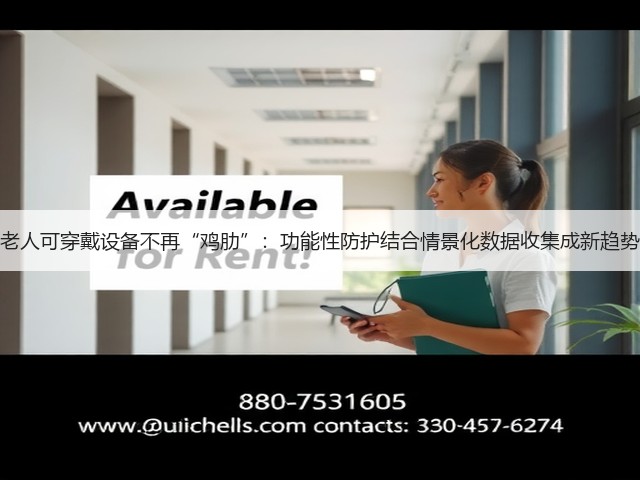 老人可穿戴设备不再“鸡肋”:功能性防护结合情景化数据收集成新趋势(图2) 老人可穿戴设备不再“鸡肋”:功能性防护结合情景化数据收集成新趋势(图2)
