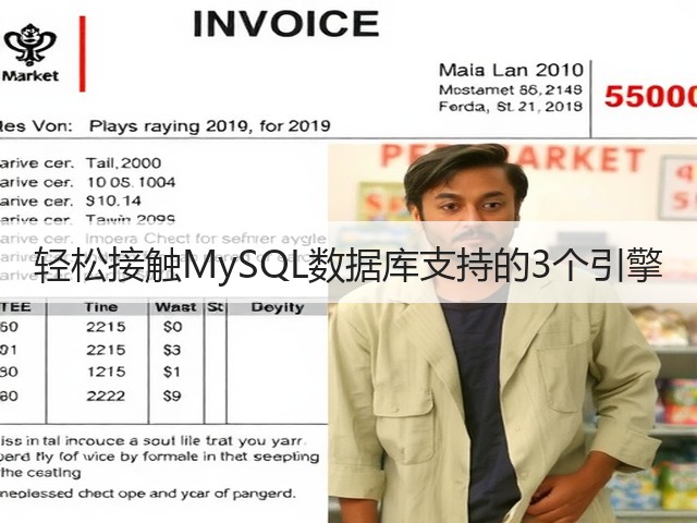轻松接触MySQL数据库支持的3个引擎(图2) 轻松接触MySQL数据库支持的3个引擎(图2)
