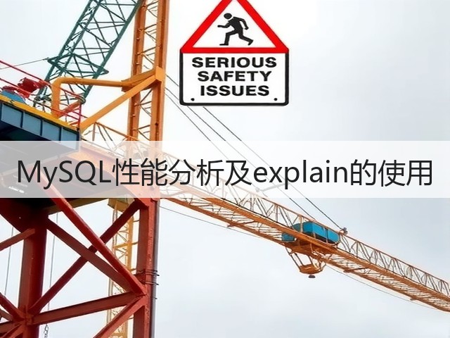 MySQL性能分析及explain的使用(图2) MySQL性能分析及explain的使用(图2)