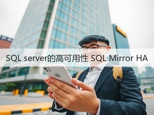 SQL server的高可用性 SQL Mirror HA(图2)