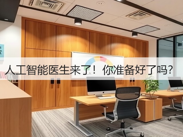 人工智能医生来了！你准备好了吗？(图2)