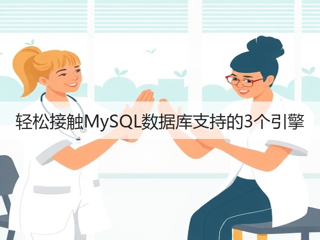 轻松接触MySQL数据库支持的3个引擎(图3) 轻松接触MySQL数据库支持的3个引擎(图3)