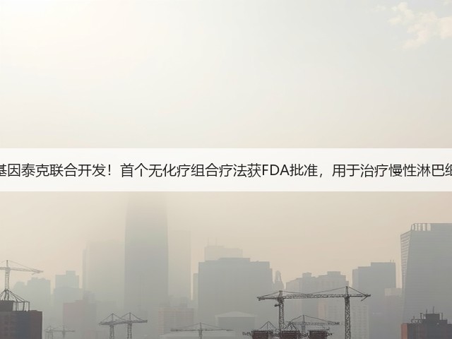 艾伯维、基因泰克联合开发！首个无化疗组合疗法获FDA批准，用于治疗慢性淋巴细胞白血病(图2)