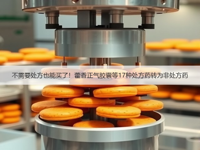 不需要处方也能买了!藿香正气胶囊等17种处方药转为非处方药(图2) 不需要处方也能买了!藿香正气胶囊等17种处方药转为非处方药(图2)
