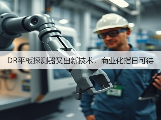 DR平板探测器又出新技术,商业化指日可待(图3) DR平板探测器又出新技术,商业化指日可待(图3)