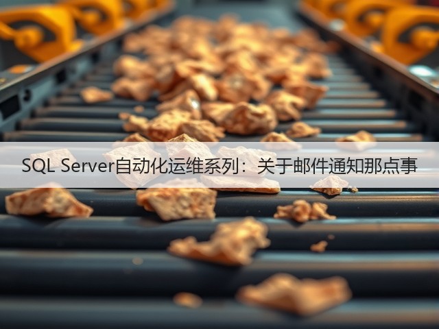 SQL Server自动化运维系列:关于邮件通知那点事(图3) SQL Server自动化运维系列:关于邮件通知那点事(图3)