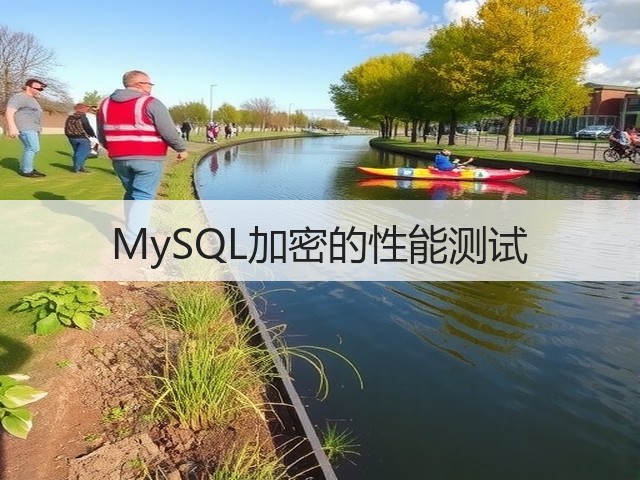 MySQL加密的性能测试(图1)