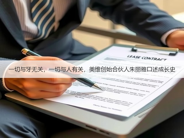 一切与牙无关,一切与人有关,美维创始合伙人朱丽雅口述成长史(图1) 一切与牙无关,一切与人有关,美维创始合伙人朱丽雅口述成长史(图1)