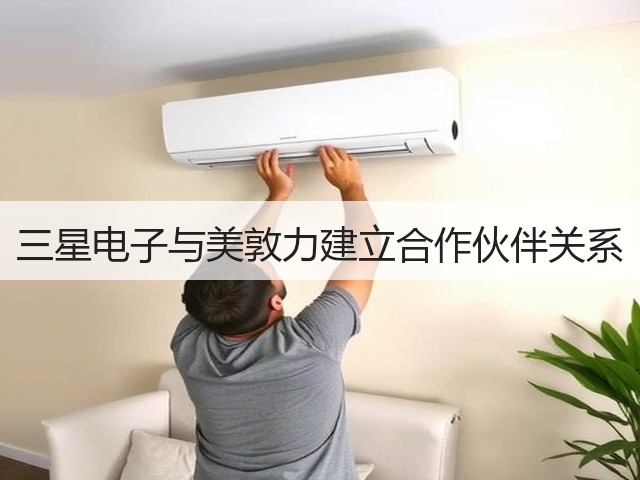 三星电子与美敦力建立合作伙伴关系(图1) 三星电子与美敦力建立合作伙伴关系(图1)