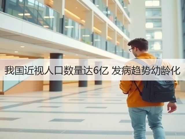 我国近视人口数量达6亿 发病趋势幼龄化(图1) 我国近视人口数量达6亿 发病趋势幼龄化(图1)