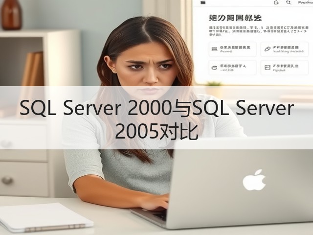 SQL Server 2000与SQL Server 2005对比(图3) SQL Server 2000与SQL Server 2005对比(图3)