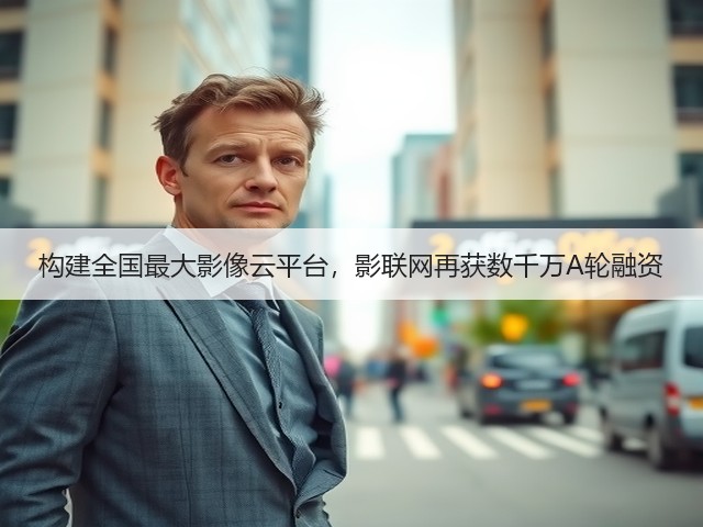 构建全国最大影像云平台,影联网再获数千万A轮融资(图3) 构建全国最大影像云平台,影联网再获数千万A轮融资(图3)