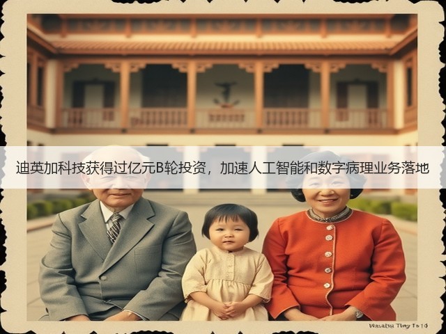 迪英加科技获得过亿元B轮投资,加速人工智能和数字病理业务落地(图2) 迪英加科技获得过亿元B轮投资,加速人工智能和数字病理业务落地(图2)