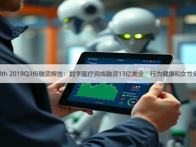 Rock Health 2019Q3投融资报告:数字医疗完成融资13亿美金,行为健康和女性健康成亮点(图3) Rock Health 2019Q3投融资报告:数字医疗完成融资13亿美金,行为健康和女性健康成亮点(图3)