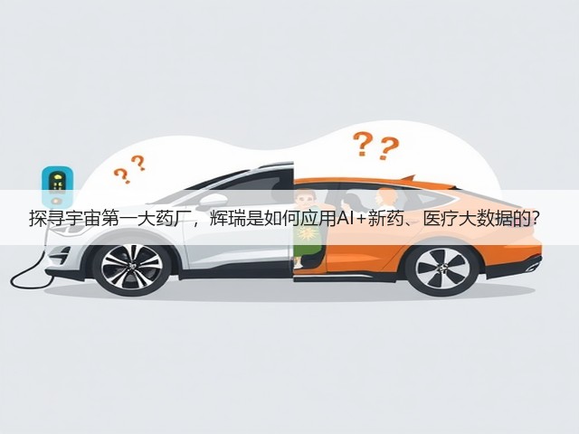 探寻宇宙第一大药厂,辉瑞是如何应用AI+新药、医疗大数据的?(图3) 探寻宇宙第一大药厂,辉瑞是如何应用AI+新药、医疗大数据的?(图3)