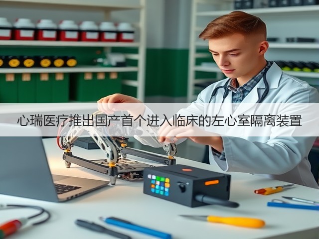 心瑞医疗推出国产首个进入临床的左心室隔离装置(图2) 心瑞医疗推出国产首个进入临床的左心室隔离装置(图2)