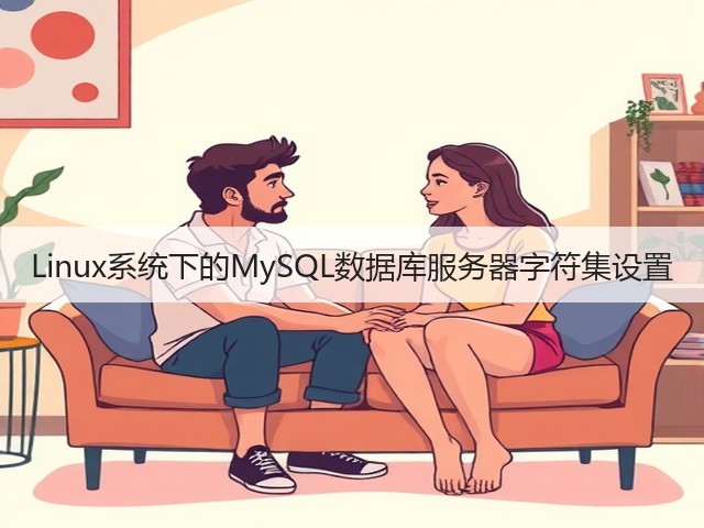 Linux系统下的MySQL数据库服务器字符集设置(图1) Linux系统下的MySQL数据库服务器字符集设置(图1)