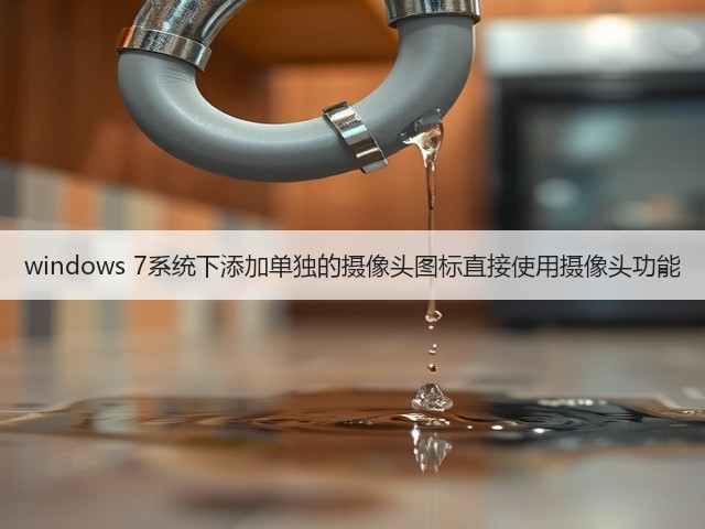 windows 7系统下添加单独的摄像头图标直接使用摄像头功能(图2)