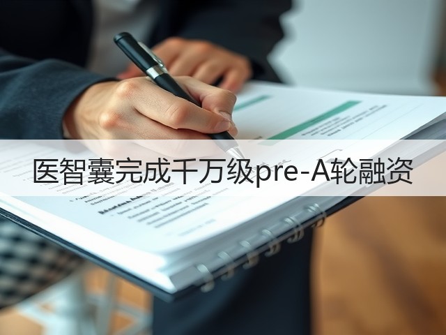 医智囊完成千万级pre-A轮融资(图3) 医智囊完成千万级pre-A轮融资(图3)