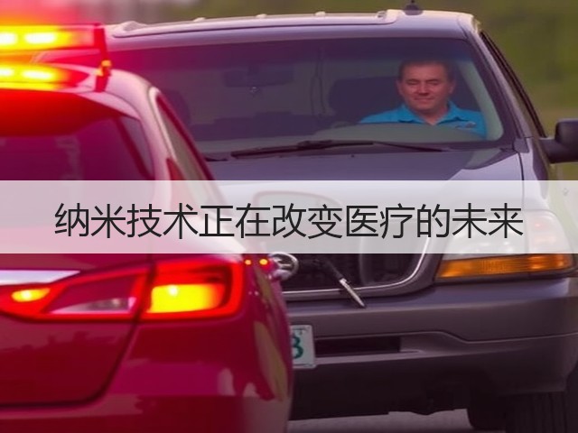纳米技术正在改变医疗的未来(图2) 纳米技术正在改变医疗的未来(图2)