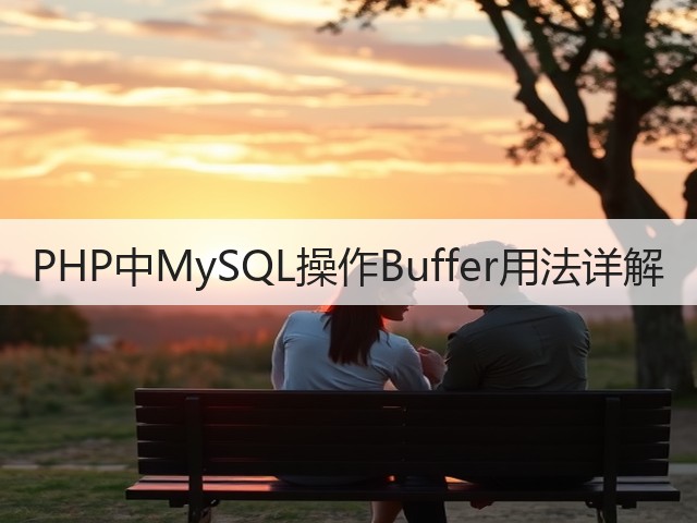 PHP中MySQL操作Buffer用法详解(图3) PHP中MySQL操作Buffer用法详解(图3)