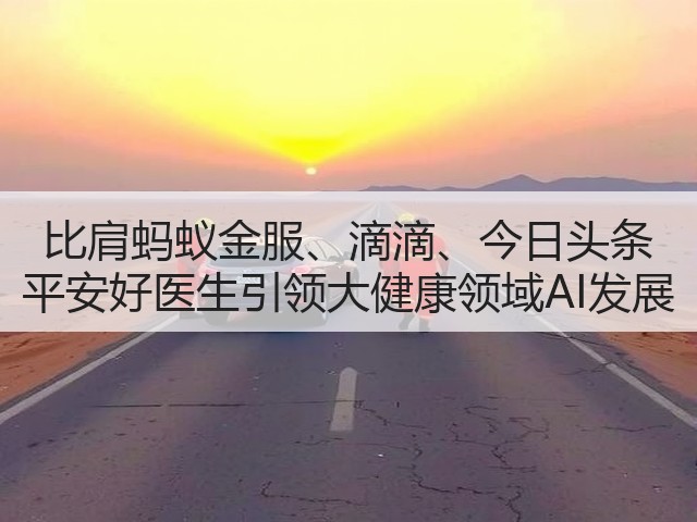 比肩蚂蚁金服、滴滴、今日头条 平安好医生引领大健康领域AI发展(图3) 比肩蚂蚁金服、滴滴、今日头条 平安好医生引领大健康领域AI发展(图3)