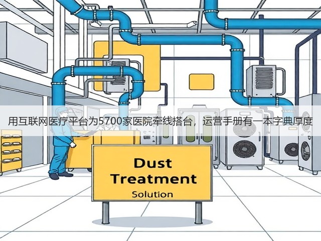 用互联网医疗平台为5700家医院牵线搭台,运营手册有一本字典厚度(图3) 用互联网医疗平台为5700家医院牵线搭台,运营手册有一本字典厚度(图3)