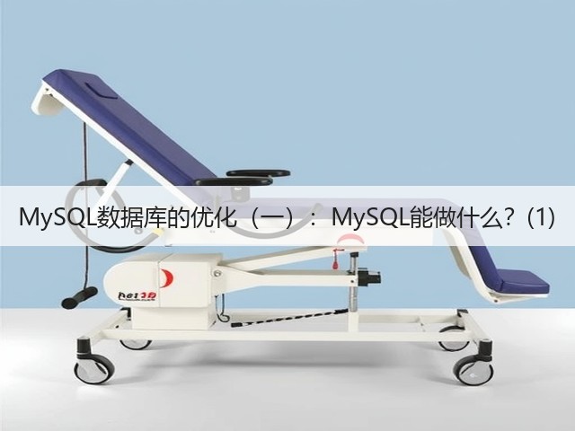 MySQL数据库的优化(一):MySQL能做什么?(1)(图3) MySQL数据库的优化(一):MySQL能做什么?(1)(图3)