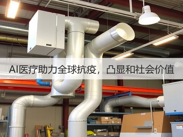 AI医疗助力全球抗疫,凸显和社会价值(图2) AI医疗助力全球抗疫,凸显和社会价值(图2)