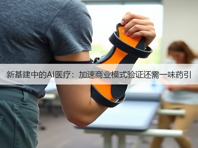 新基建中的AI医疗:加速商业模式验证还需一味药引(图3) 新基建中的AI医疗:加速商业模式验证还需一味药引(图3)