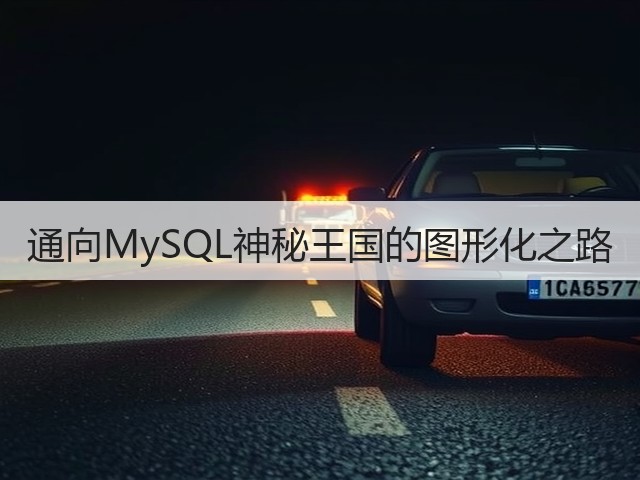 通向MySQL神秘王国的图形化之路(图1) 通向MySQL神秘王国的图形化之路(图1)