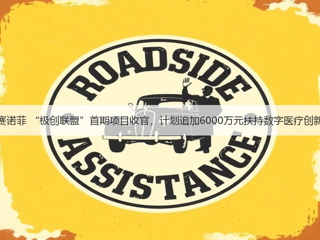 赛诺菲 “极创联盟”首期项目收官,计划追加6000万元扶持数字医疗创新(图3) 赛诺菲 “极创联盟”首期项目收官,计划追加6000万元扶持数字医疗创新(图3)