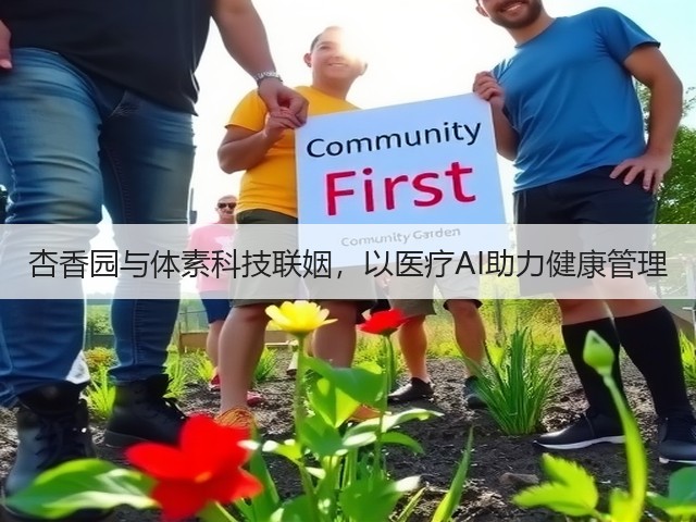 杏香园与体素科技联姻,以医疗AI助力健康管理(图1) 杏香园与体素科技联姻,以医疗AI助力健康管理(图1)