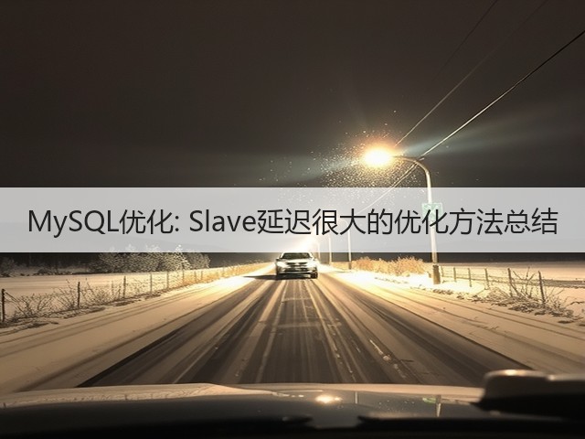 MySQL优化: Slave延迟很大的优化方法总结(图2)