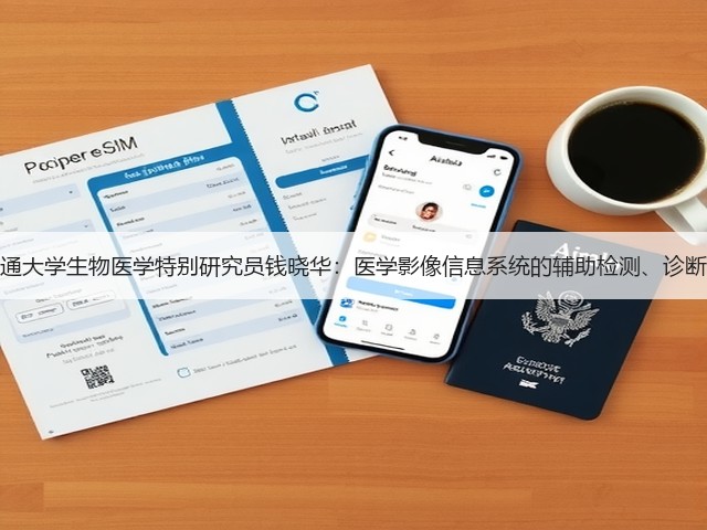上海交通大学生物医学特别研究员钱晓华:医学影像信息系统的辅助检测、诊断和探索(图2) 上海交通大学生物医学特别研究员钱晓华:医学影像信息系统的辅助检测、诊断和探索(图2)