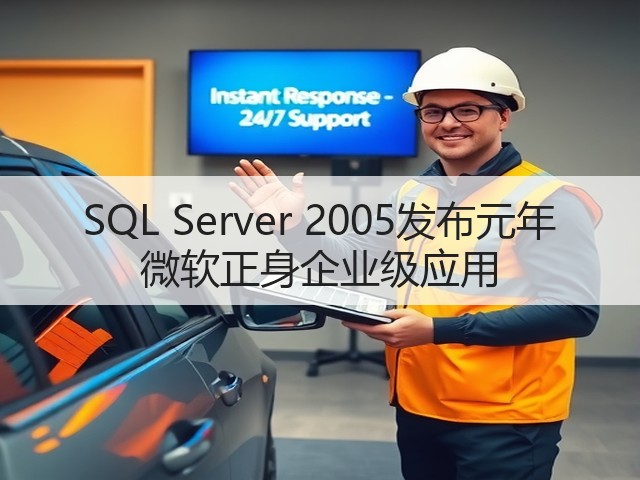 SQL Server 2005发布元年 微软正身企业级应用(图3) SQL Server 2005发布元年 微软正身企业级应用(图3)