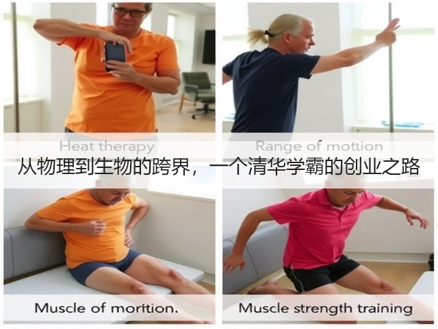 从物理到生物的跨界,一个清华学霸的创业之路(图3) 从物理到生物的跨界,一个清华学霸的创业之路(图3)