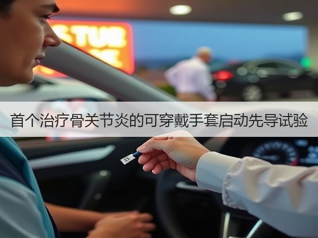 首个治疗骨关节炎的可穿戴手套启动先导试验(图2) 首个治疗骨关节炎的可穿戴手套启动先导试验(图2)