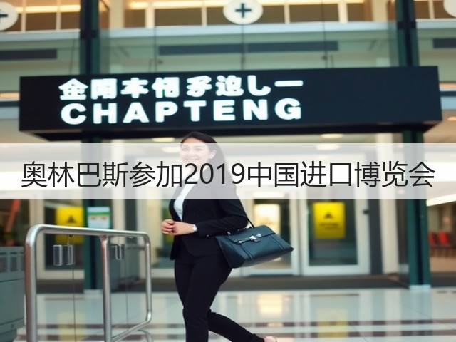 奥林巴斯参加2019中国进口博览会(图3) 奥林巴斯参加2019中国进口博览会(图3)