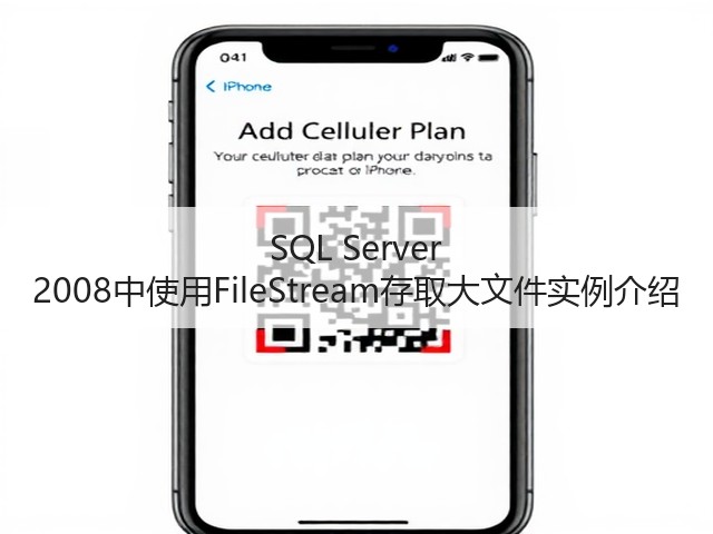 SQL Server 2008中使用FileStream存取大文件实例介绍(图3) SQL Server 2008中使用FileStream存取大文件实例介绍(图3)