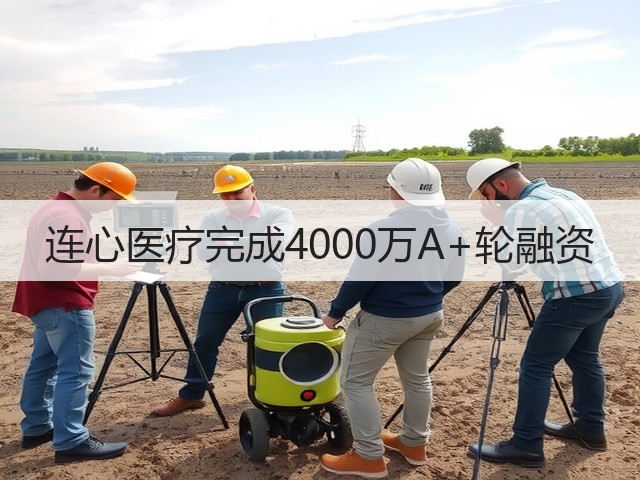 连心医疗完成4000万A+轮融资(图2) 连心医疗完成4000万A+轮融资(图2)