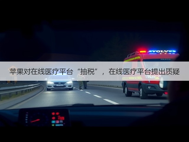 苹果对在线医疗平台“抽税”,在线医疗平台提出质疑(图3) 苹果对在线医疗平台“抽税”,在线医疗平台提出质疑(图3)