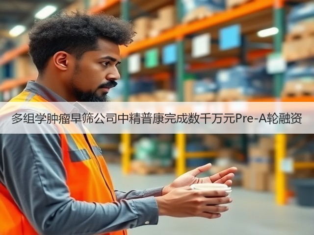 多组学肿瘤早筛公司中精普康完成数千万元Pre-A轮融资(图1) 多组学肿瘤早筛公司中精普康完成数千万元Pre-A轮融资(图1)