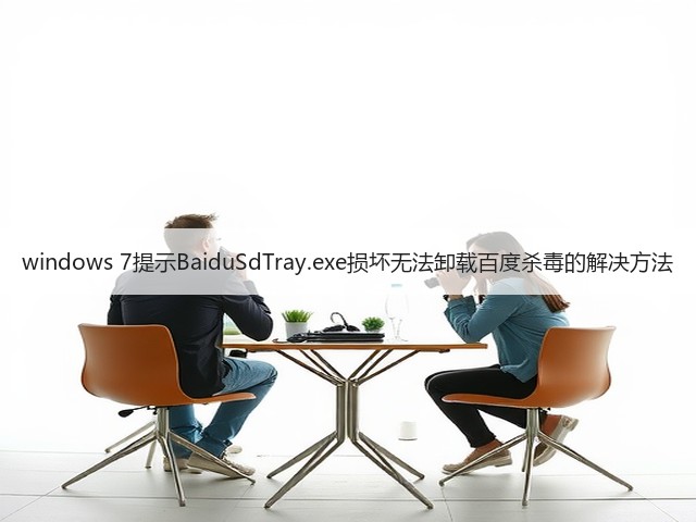 windows 7提示BaiduSdTray.exe损坏无法卸载百度杀毒的解决方法(图3) windows 7提示BaiduSdTray.exe损坏无法卸载百度杀毒的解决方法(图3)
