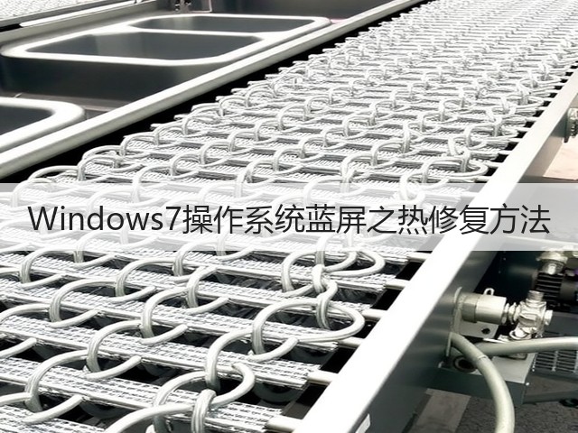 Windows7操作系统蓝屏之热修复方法(图2) Windows7操作系统蓝屏之热修复方法(图2)