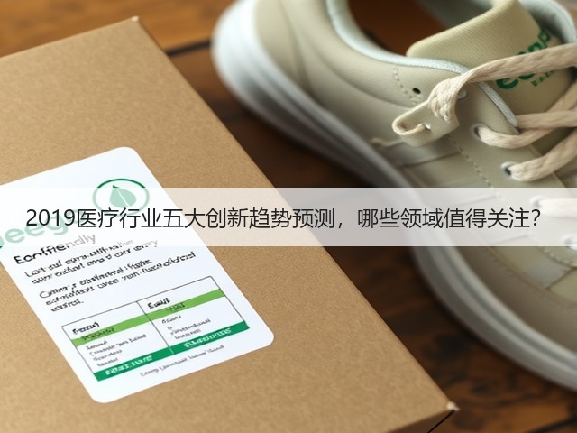 2019医疗行业五大创新趋势预测,哪些领域值得关注?(图1) 2019医疗行业五大创新趋势预测,哪些领域值得关注?(图1)