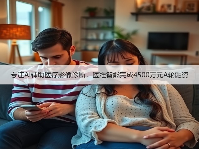 专注AI辅助医疗影像诊断，医准智能完成4500万元A轮融资(图3)