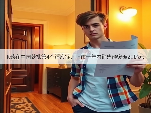 K药在中国获批第4个适应症,上市一年内销售额突破20亿元(图1) K药在中国获批第4个适应症,上市一年内销售额突破20亿元(图1)