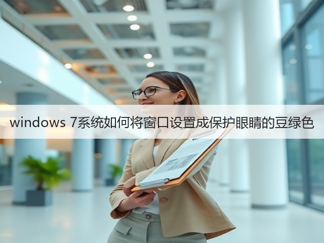 windows 7系统如何将窗口设置成保护眼睛的豆绿色(图1)
